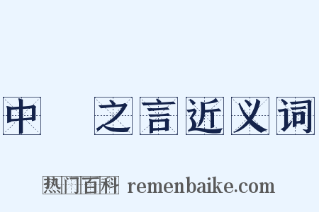 中冓之言近义词是什么意思的图片